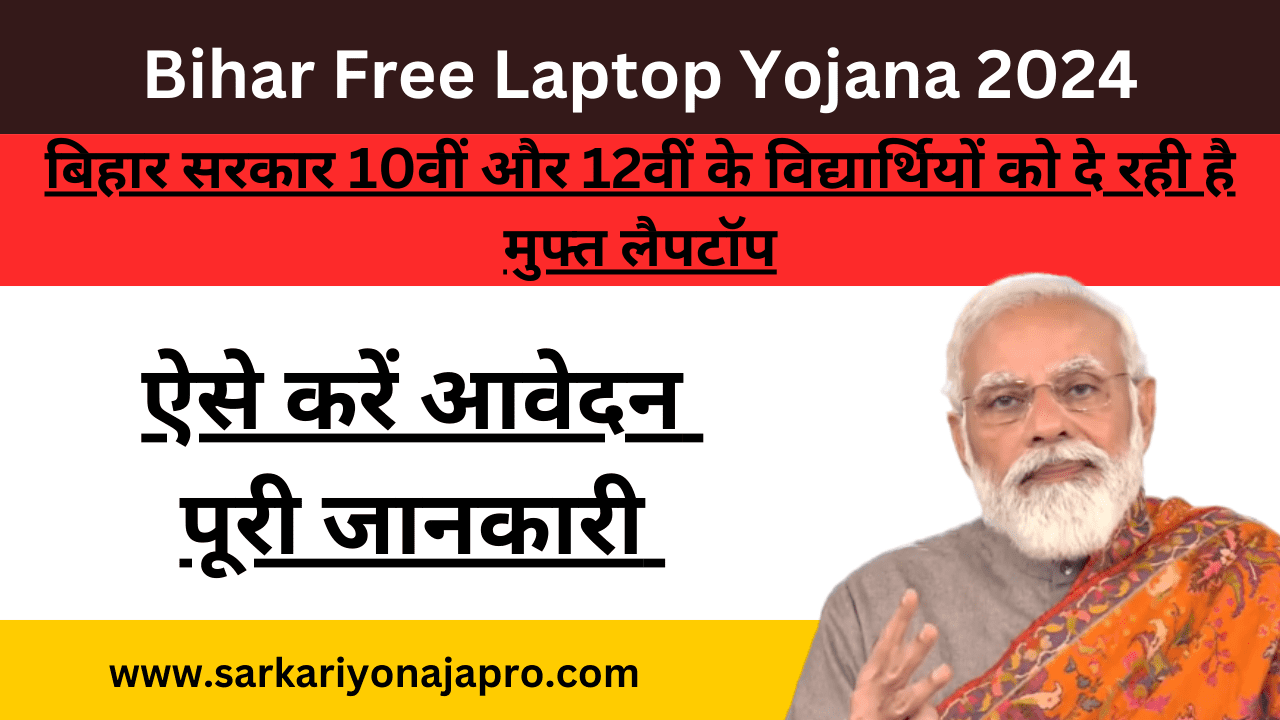 Bihar Free Laptop Yojana 2024