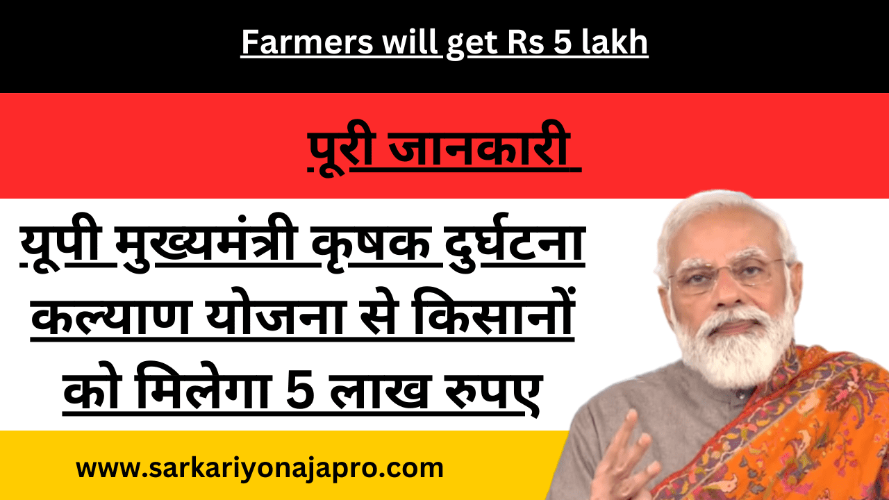 Farmers will get Rs 5 lakh