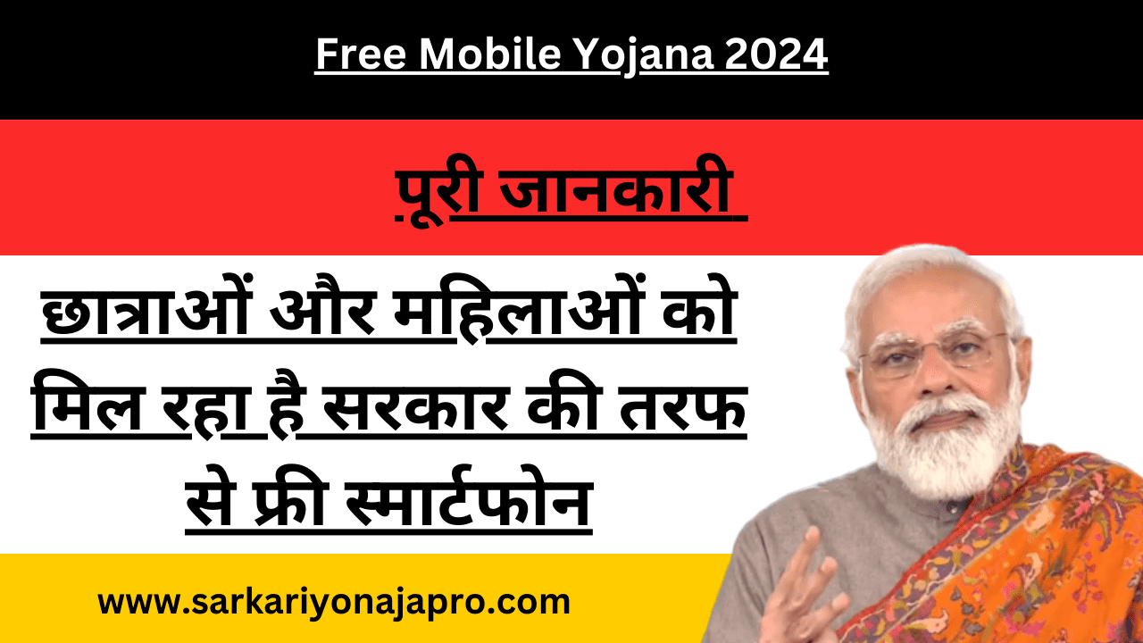 Free Mobile Yojana 2024