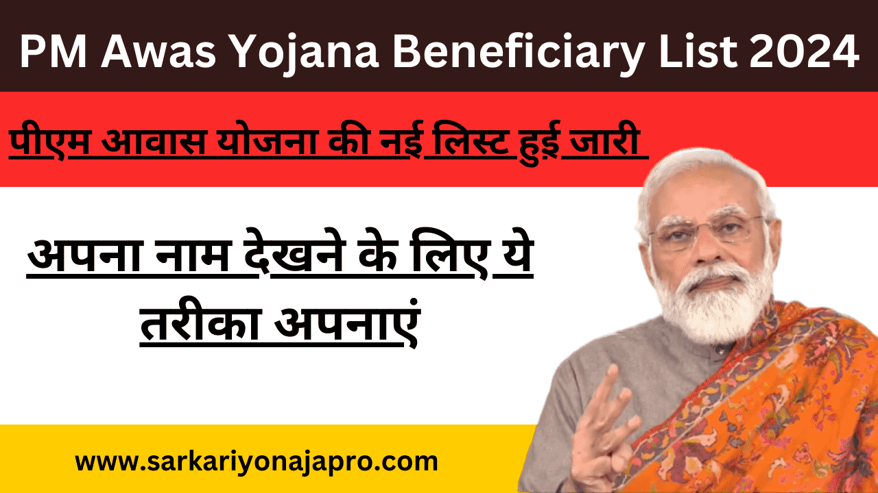 PM Awas Yojana Beneficiary List 2024