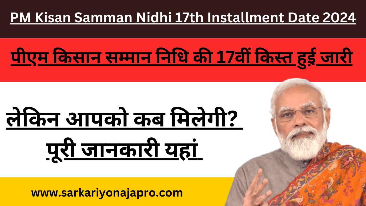 PM Kisan Samman Nidhi 17th Installment Date 2024