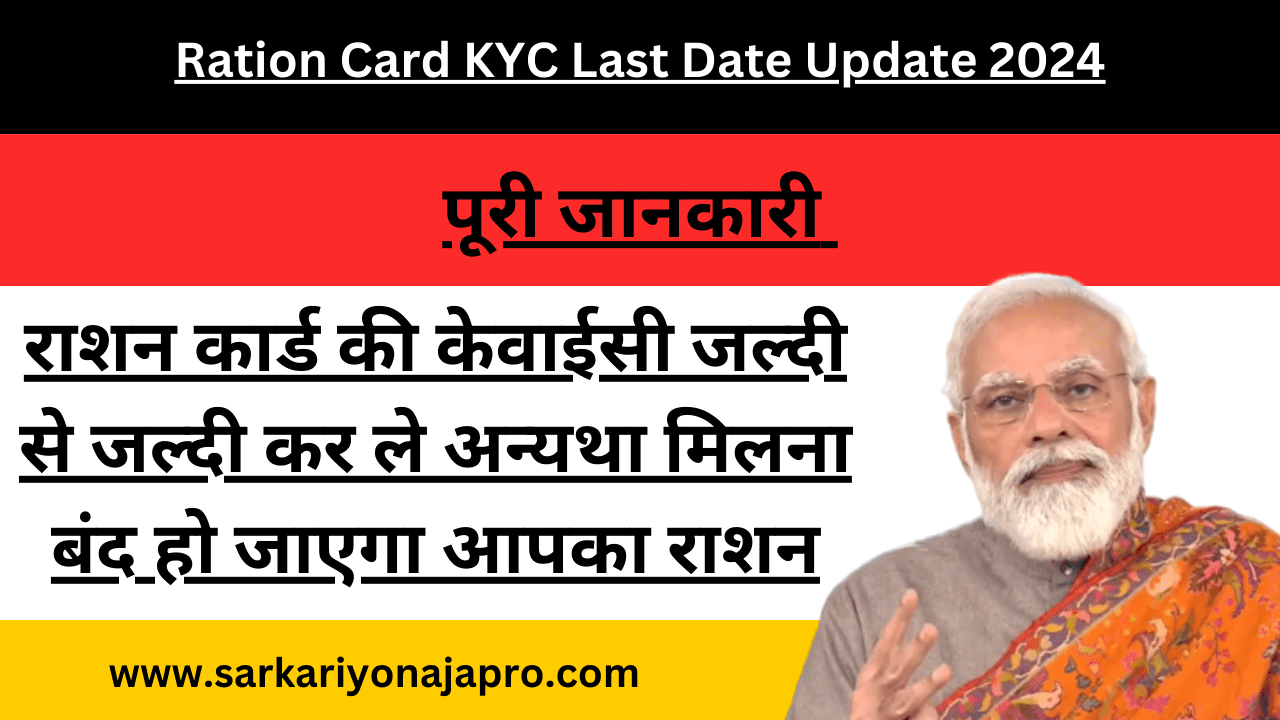 Ration Card KYC Last Date Update 2024